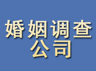 勉县婚姻调查公司