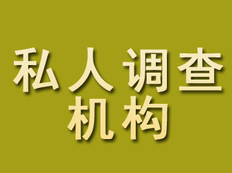 勉县私人调查机构