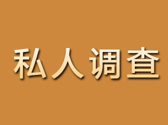 勉县私人调查